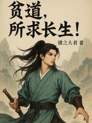 贫道，所求长生！