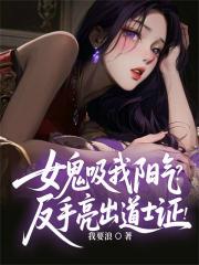 女鬼吸我阳气？反手亮出道士证！