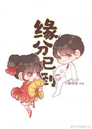 [娱乐圈]缘分已到