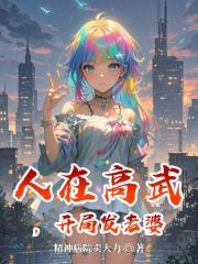 人在高武，开局发老婆