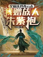 全族扶我青云志，我赠族人朱紫袍