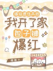 嫁给退伍兵后我开了家包子铺爆红