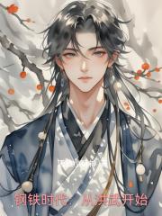 钢铁时代：从洪武开始