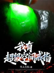 我有：超级空间戒指