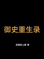 御史重生录