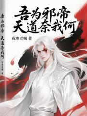 吾为邪帝天道奈我何