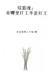 综影视：在哪里打工不是打工