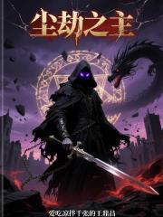 尘劫之主 尘劫之主
