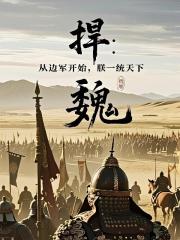 悍魏：从边军开始，朕一统天下！