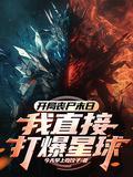 开局丧尸末日？我直接打爆星球！