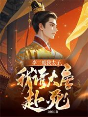 李二废我太子，我请大唐赴死！
