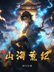 山海荒纪