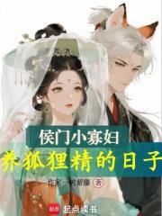 侯门小寡妇,养狐狸精的日子 侯门小寡妇,养狐狸精的日子