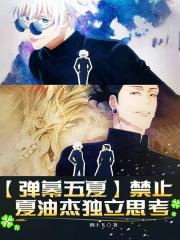 【弹幕五夏】禁止夏油杰独立思考