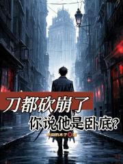 刀都砍崩了，你说他是卧底？