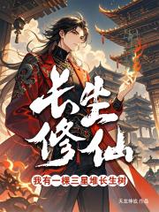 长生修仙：我有一棵三星堆长生树