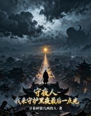 守夜人：我来守护黑夜最后一点光