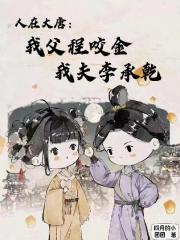 人在大唐:我父程咬金我夫李承乾 人在大唐:我父程咬金我夫李承乾