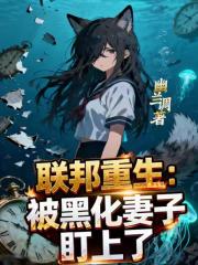 联邦重生：被黑化妻子盯上了
