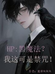 HP：黑魔法？我这可是禁咒！