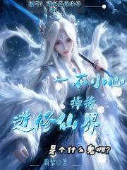 一不小心掉进修仙界是个什么鬼
