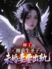 麻了！刚重生圣子，未婚妻要出轨
