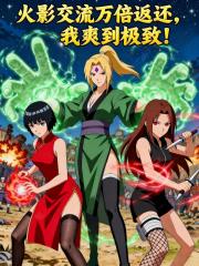 火影交流万倍返还，我爽到极致！