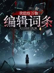 我能给万物编辑词条