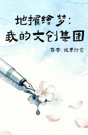 地摊绘梦：我的文创集团