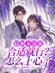 联姻不是说合适就行？怎么上心了
