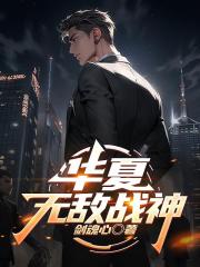 华夏无敌战神