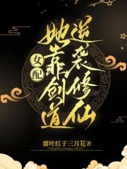 女配她靠剑道逆袭修仙