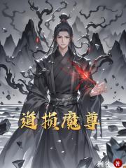 道损魔尊
