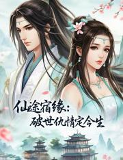 仙途宿缘：破世仇情定今生