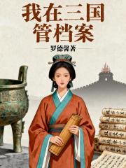 我在三国管档案