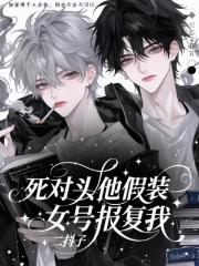 死对头他假装女号报复我