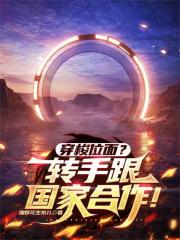 穿梭位面？转手跟国家合作！