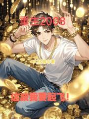 重生2008,这波我要起飞! 重生2008,这波我要起飞!