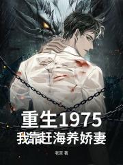 重生1975,我靠赶海养娇妻 重生1975,我靠赶海养娇妻