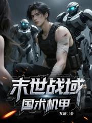 末世战域国术机甲