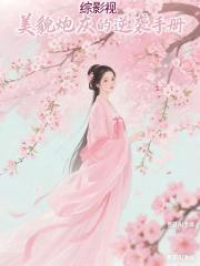 综影视：美貌炮灰的逆袭手册