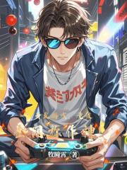 开发游戏，竟被全网称作神！