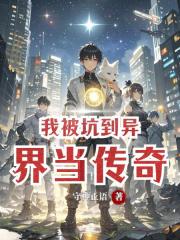 我被坑到异界当传奇