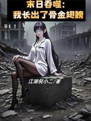 末日吞噬：我长出了骨金翅膀