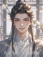 凡人飞升:从杂役开始 凡人飞升:从杂役开始