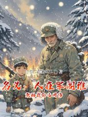 名义：人在军阁谁敢动我孙儿同伟