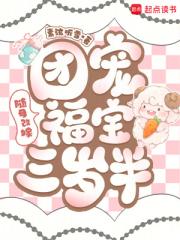 随母改嫁：团宠福宝三岁半