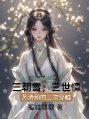 三朝雪，三世情