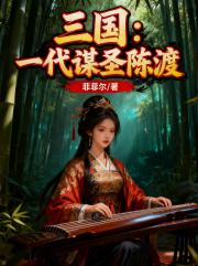 三国：一代谋圣陈渡