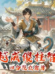 穿越成傻柱智斗四合院众禽兽